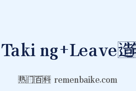Taking+Leave造句是什么意思的图片